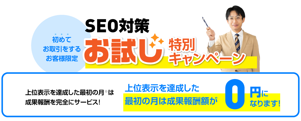 お試しキャンペーン開催中