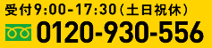 0120-930-556