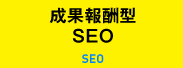 成果報酬型SEO