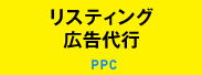 リスティング広告代行