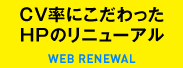 CV率にこだわったHPのリニューアル