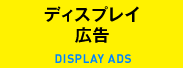 ディスプレイ広告