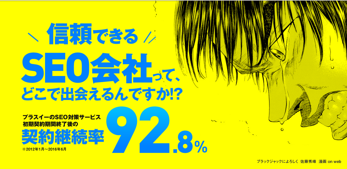 プラスイーのSEO対策サービス初期契約期間終了後の契約継続率92.8%