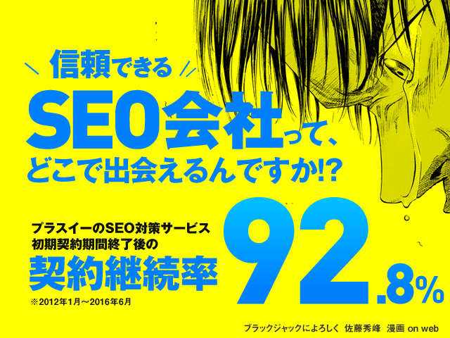 プラスイーのSEO対策サービス初期契約期間終了後の契約継続率92.8%