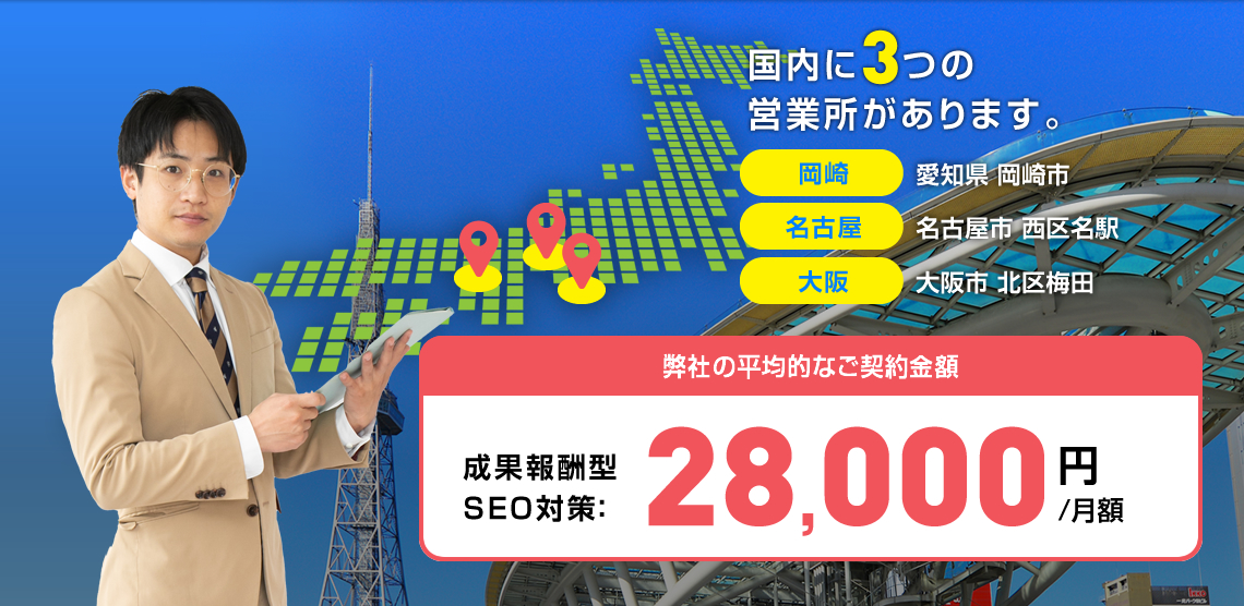 名古屋オフィス:名古屋市西区名駅1−1−17 岡崎オフィス:岡崎市薮田町 契約企業愛知県内約200社