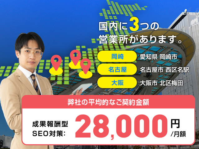 名古屋オフィス:名古屋市西区名駅1−1−17 岡崎オフィス:岡崎市薮田町 契約企業愛知県内約200社