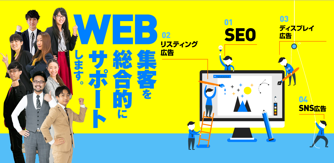 WEB集客を総合的にサポートします。