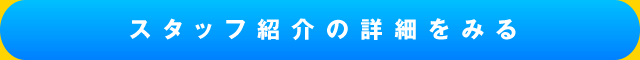 スタッフ紹介の詳細をみる