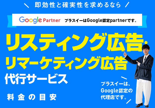 リスティング広告・リマーケティング広告 代行サービス 料金の目安