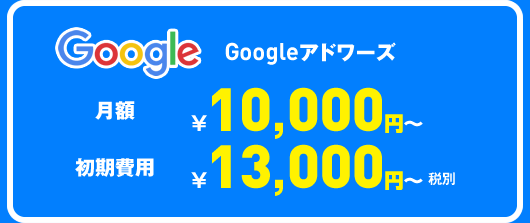 Googleアドワーズ 月額10000円~ 初期費用13000円~(税別)