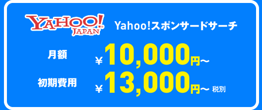 Yahoo!スポンサードサーチ 月額10000円~ 初期費用13000円~(税別)