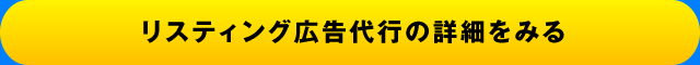 リスティング広告代行の詳細を見る