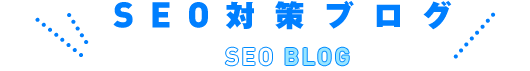 SEO対策ブログ