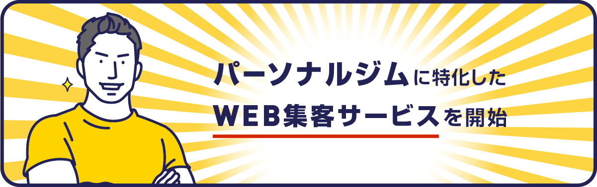 パーソナルジムに特化したWEB集客サービスを開始