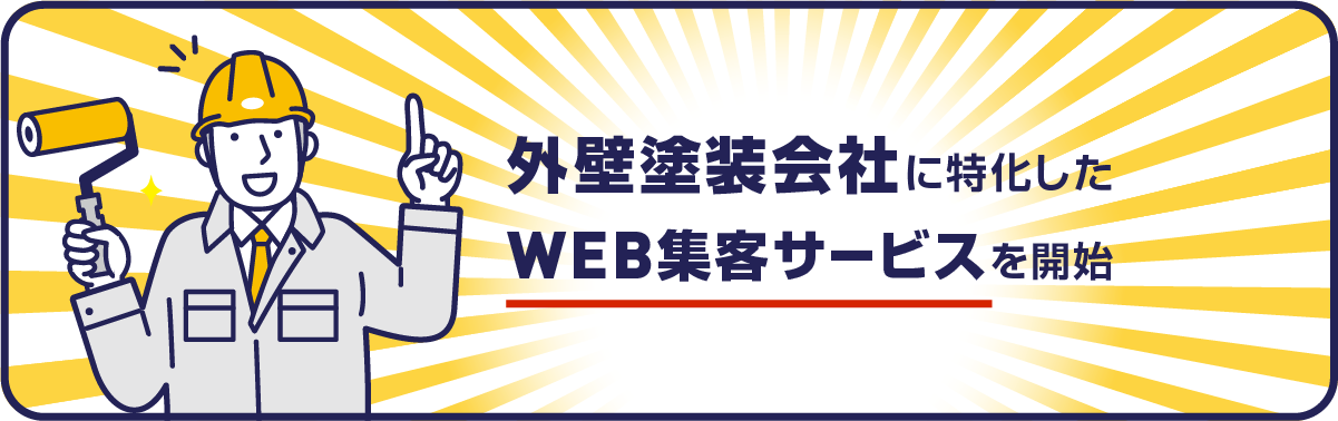 外壁塗装に特化したWEB集客サービスを開始