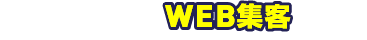 外壁塗装会社に特化したWEB集客 専用サイト