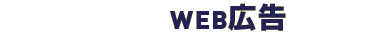 外壁塗装会社に特化したWEB広告 詳細ページ